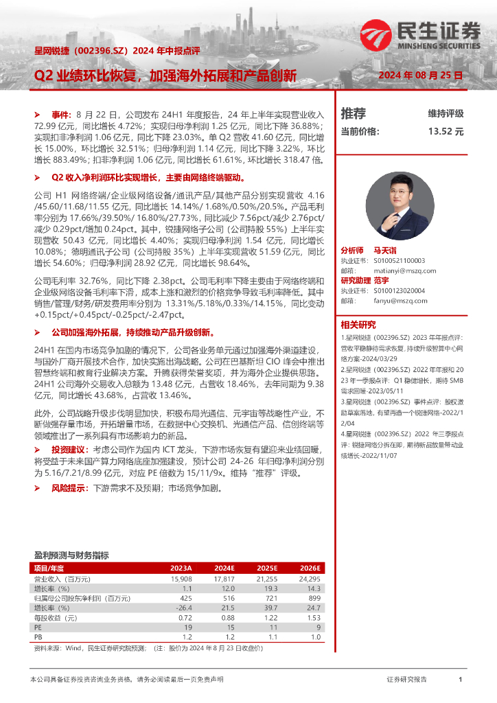 民生证券：星网锐捷（002396）-2024年中报点评：Q2业绩环比恢复，加强海外拓展和产品创新