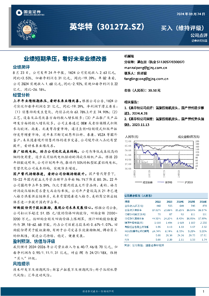 国金证券：英华特（301272）-业绩短期承压，看好未来业绩改善