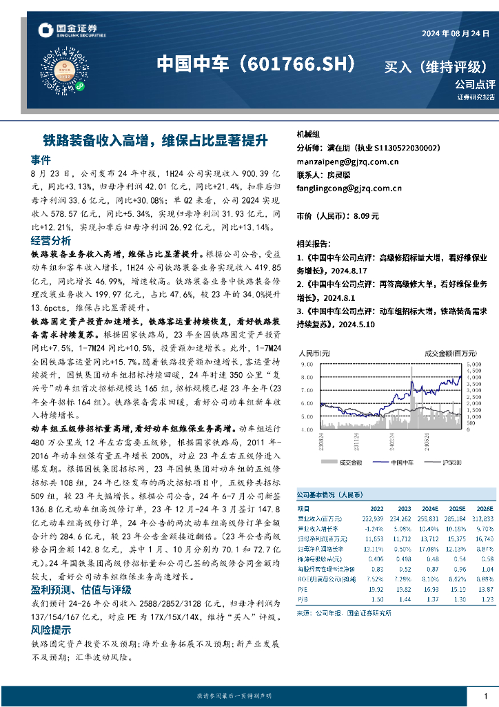 国金证券：中国中车（601766）-铁路装备收入高增，维保占比显著提升