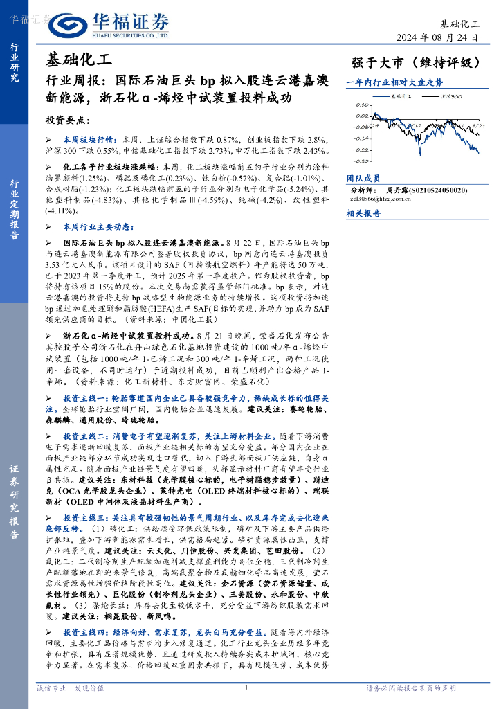华福证券：基础化工行业周报：国际石油巨头bp拟入股连云港嘉澳新能源，浙石化α-烯烃中试装置投料成功