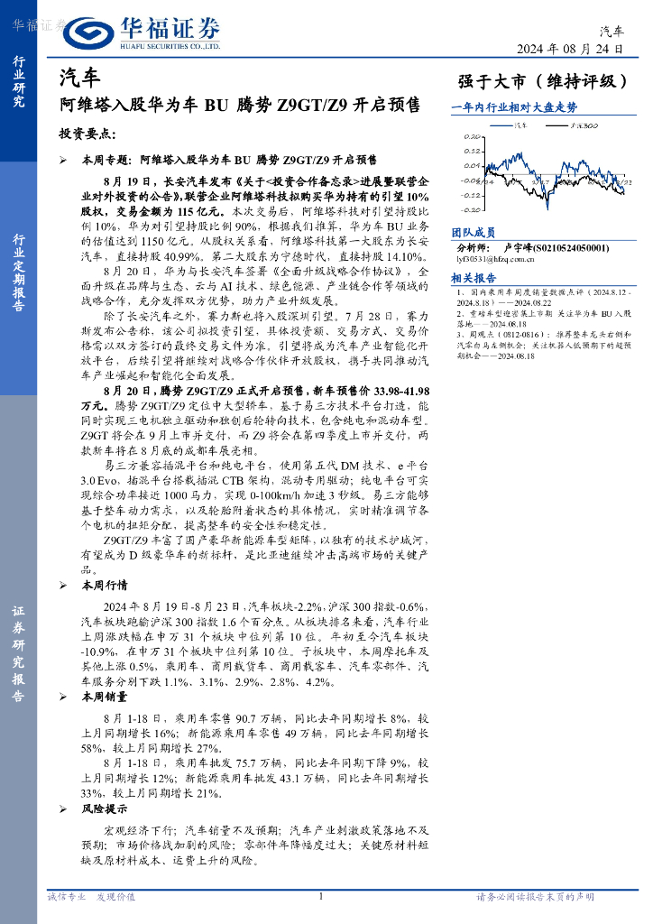 华福证券：汽车行业定期报告：阿维塔入股华为车BU腾势Z9GT/Z9开启预售