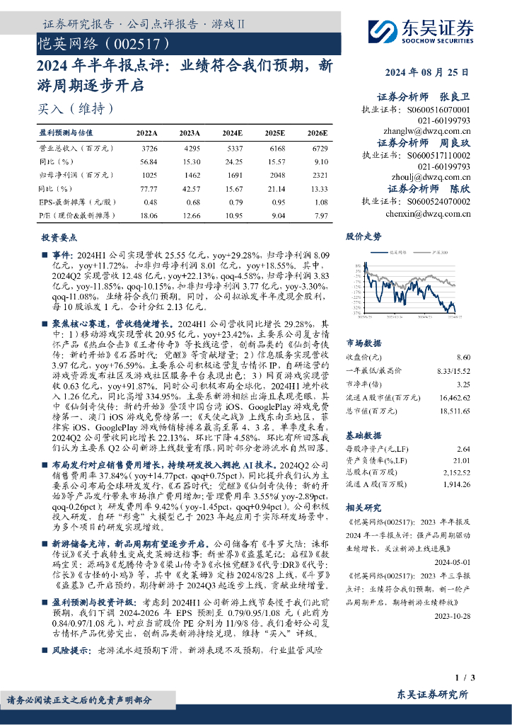 东吴证券：恺英网络（002517）-2024年半年报点评：业绩符合我们预期，新游周期逐步开启