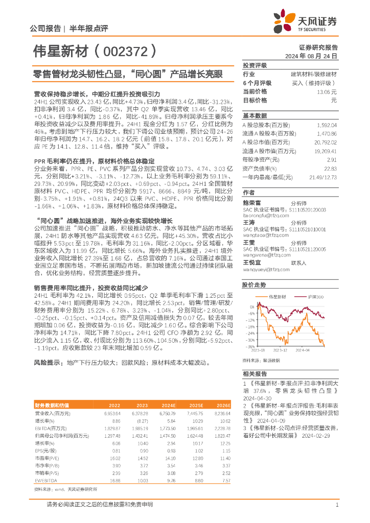 天风证券：伟星新材（002372）-零售管材龙头韧性凸显，“同心圆”产品增长亮眼