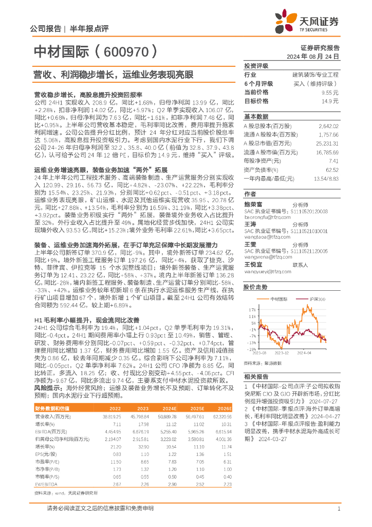 天风证券：中材国际（600970）-营收、利润稳步增长，运维业务表现亮眼