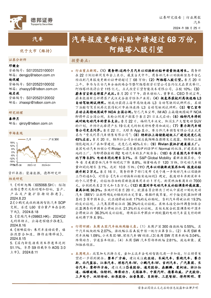 德邦证券：汽车行业周报：汽车报废更新补贴申请超过68万份，阿维塔入股引望