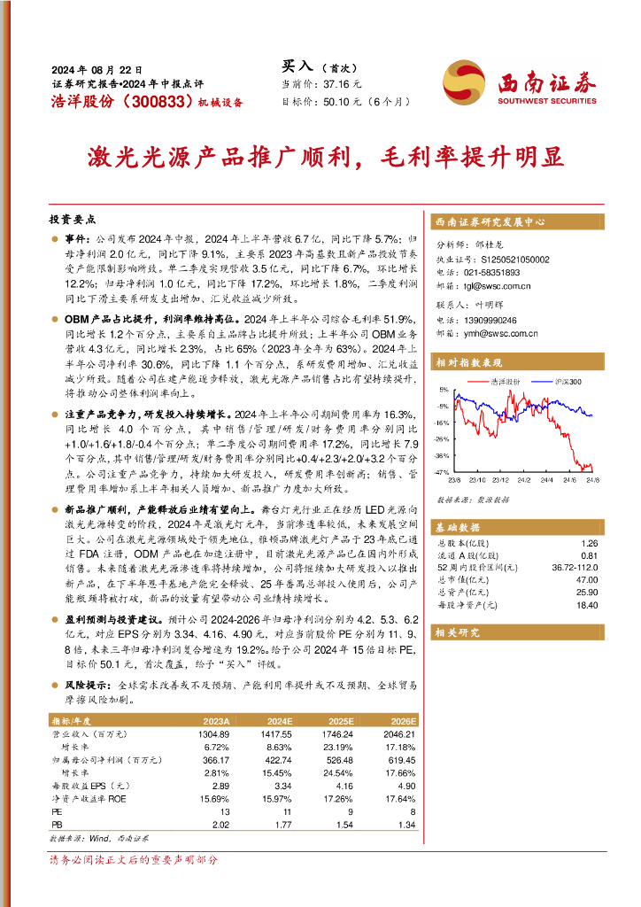 西南证券：浩洋股份（300833）-2024年中报点评：激光光源产品推广顺利，毛利率提升明显