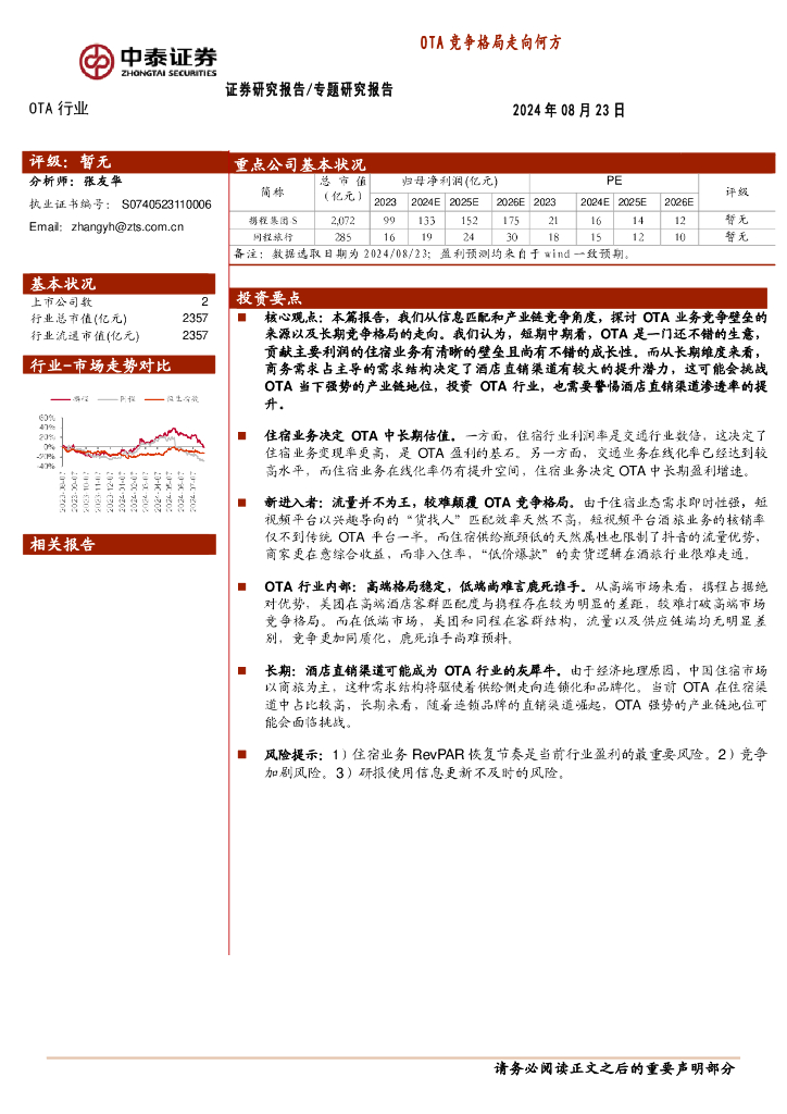 中泰证券：OTA行业专题研究报告：OTA竞争格局走向何方