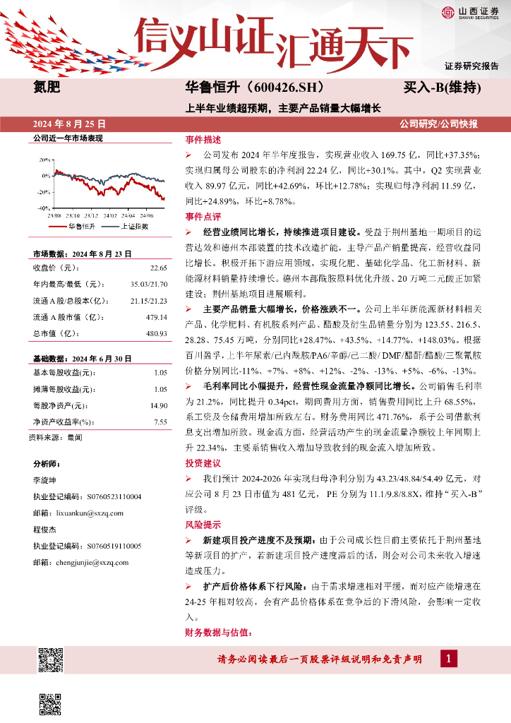 山西证券：华鲁恒升（600426）-上半年业绩超预期，主要产品销量大幅增长
