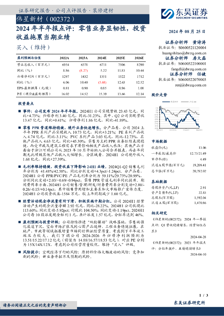 东吴证券：伟星新材（002372）-2024年半年报点评：零售业务显韧性，投资收益拖累当期业绩