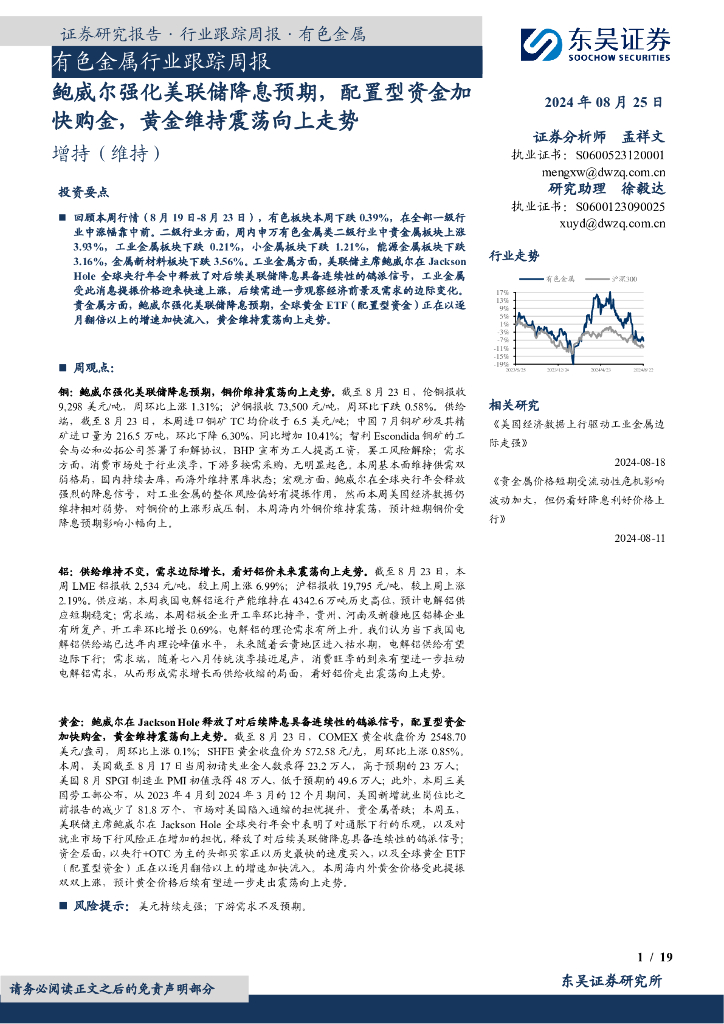 东吴证券：有色金属行业跟踪周报：鲍威尔强化美联储降息预期，配置型资金加快购金，黄金维持震荡向上走势