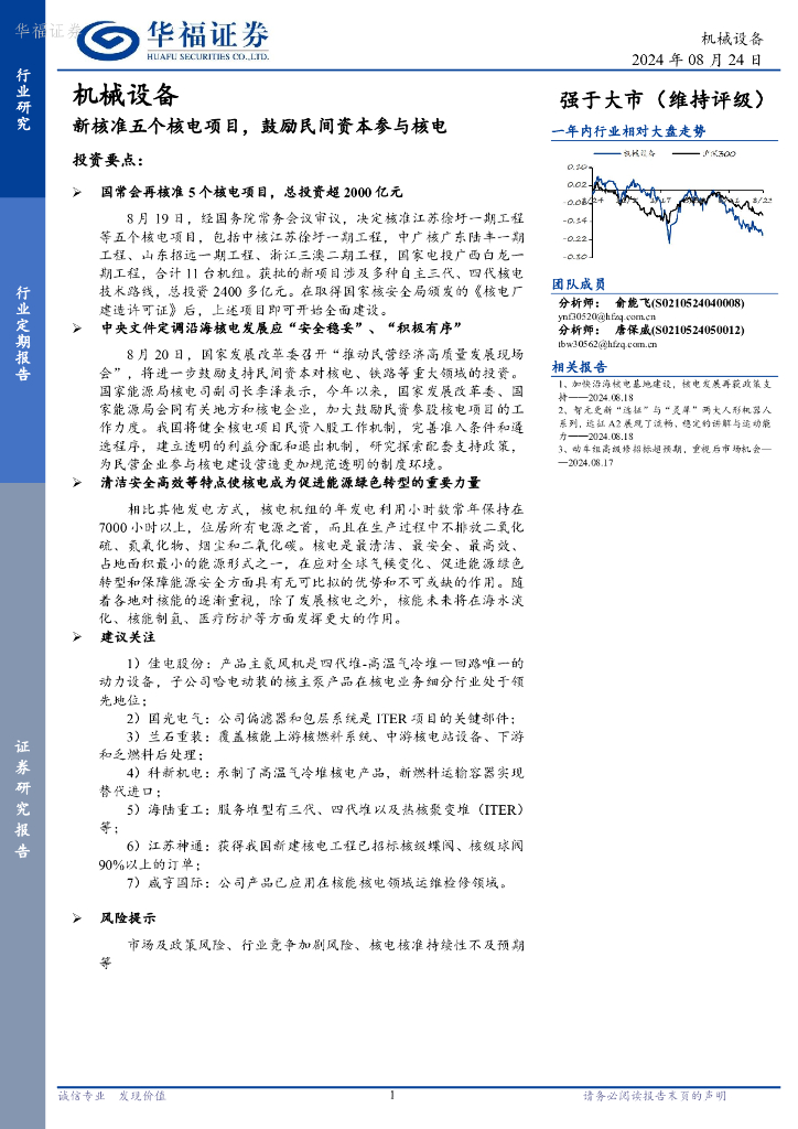 华福证券：机械设备：新核准五个核电项目，鼓励民间资本参与核电