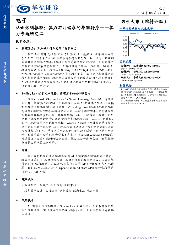华福证券：算力专题研究二：从训练到推理：算力芯片需求的华丽转身