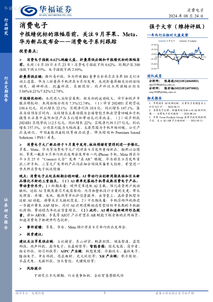 华福证券：消费电子系列跟踪：中报绩优标的涨幅居前，关注9月苹果、Meta、华为新品发布会