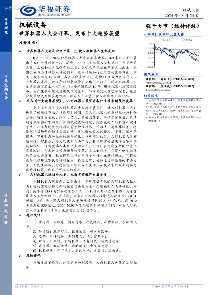 华福证券：机械设备：世界机器人大会开幕，发布十大趋势展望