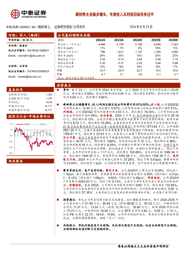 中泰证券：中航高科（600862）-新材料主业稳步增长，年度收入及利润目标任务过半