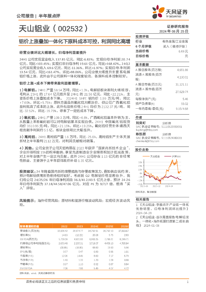 天风证券：天山铝业（002532）-铝价上涨叠加一体化下原料成本可控，利润同比高增