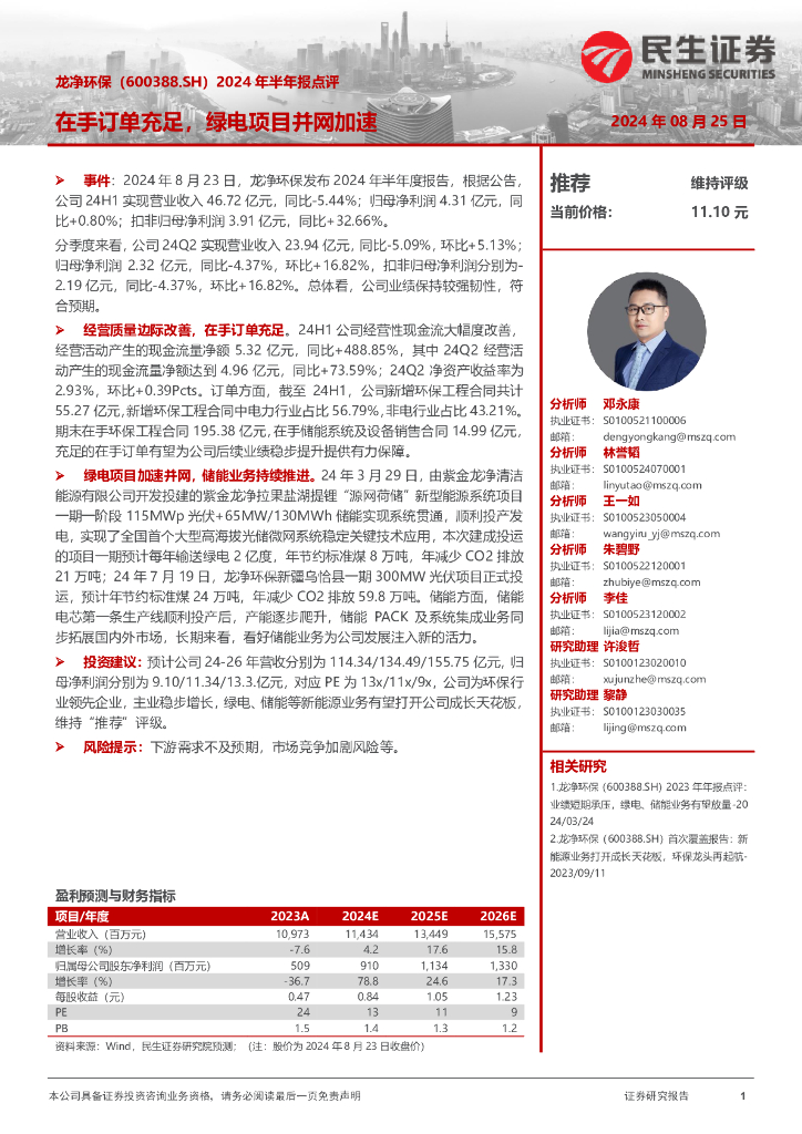 民生证券：龙净环保（600388）-2024年半年报点评：在手订单充足，绿电项目并网加速