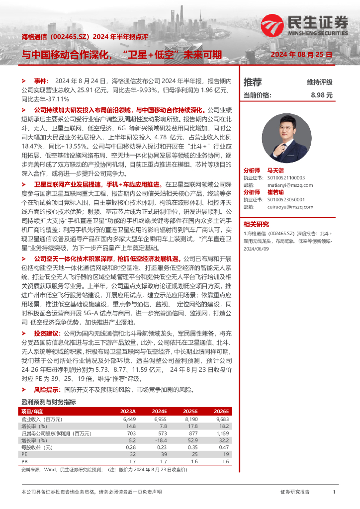 民生证券：海格通信（002465）-2024年半年报点评：与中国移动合作深化，“卫星+低空”未来可期