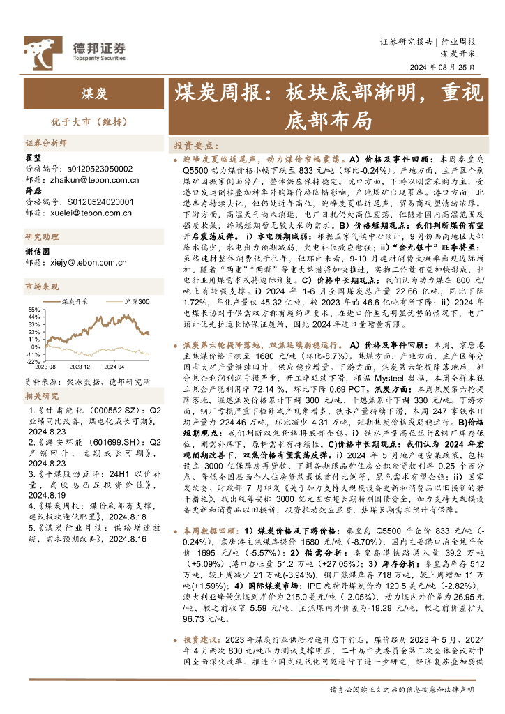德邦证券：煤炭行业周报：板块底部渐明，重视底部布局