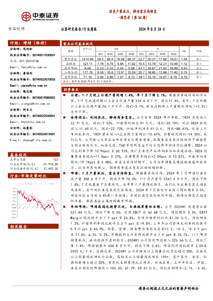 中泰证券：食品饮料行业周思考（第34周）：酒类产量承压，静待需求待修复