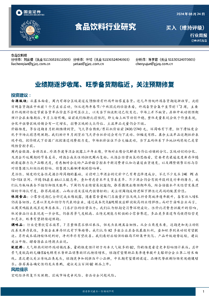 国金证券：食品饮料行业周报：业绩期逐步收尾、旺季备货期临近，关注预期修复