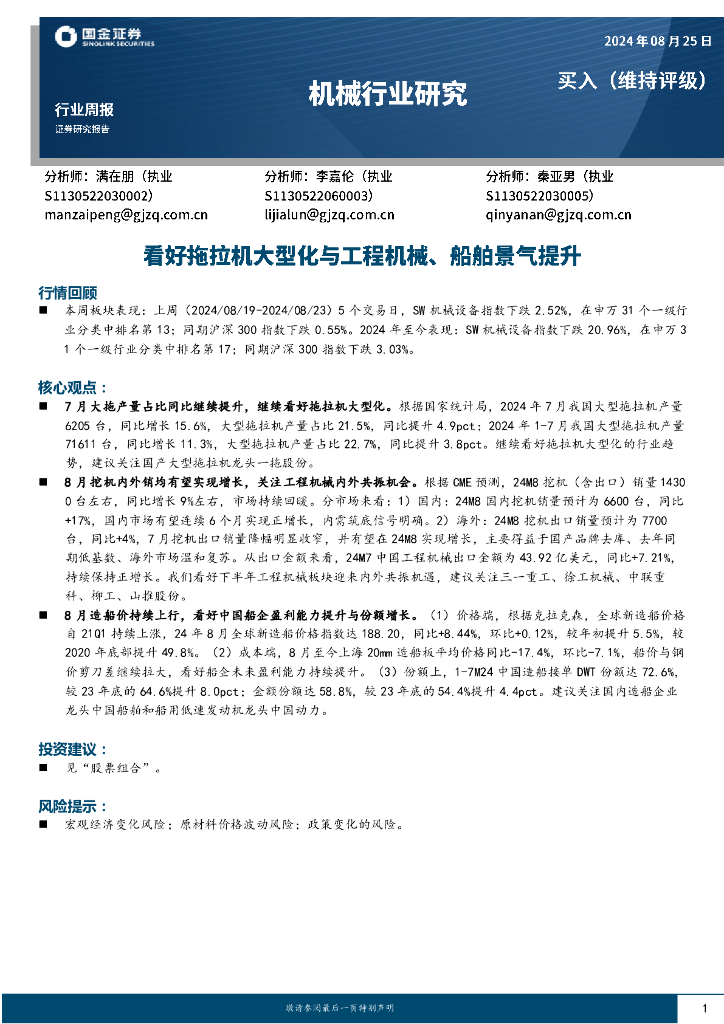 国金证券：机械行业周报：看好拖拉机大型化与工程机械、船舶景气提升