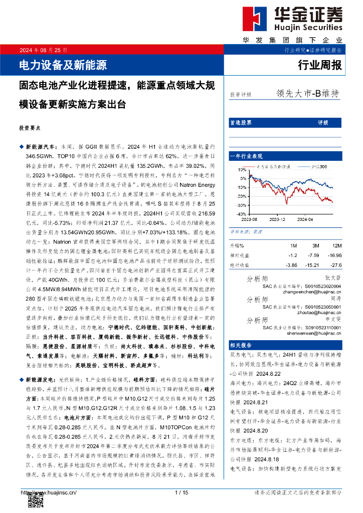 华金证券：电力设备及新能源行业周报：电力设备及新能源固态电池产业化进程提速，能源重点领域大规模设备更新实施方案出台