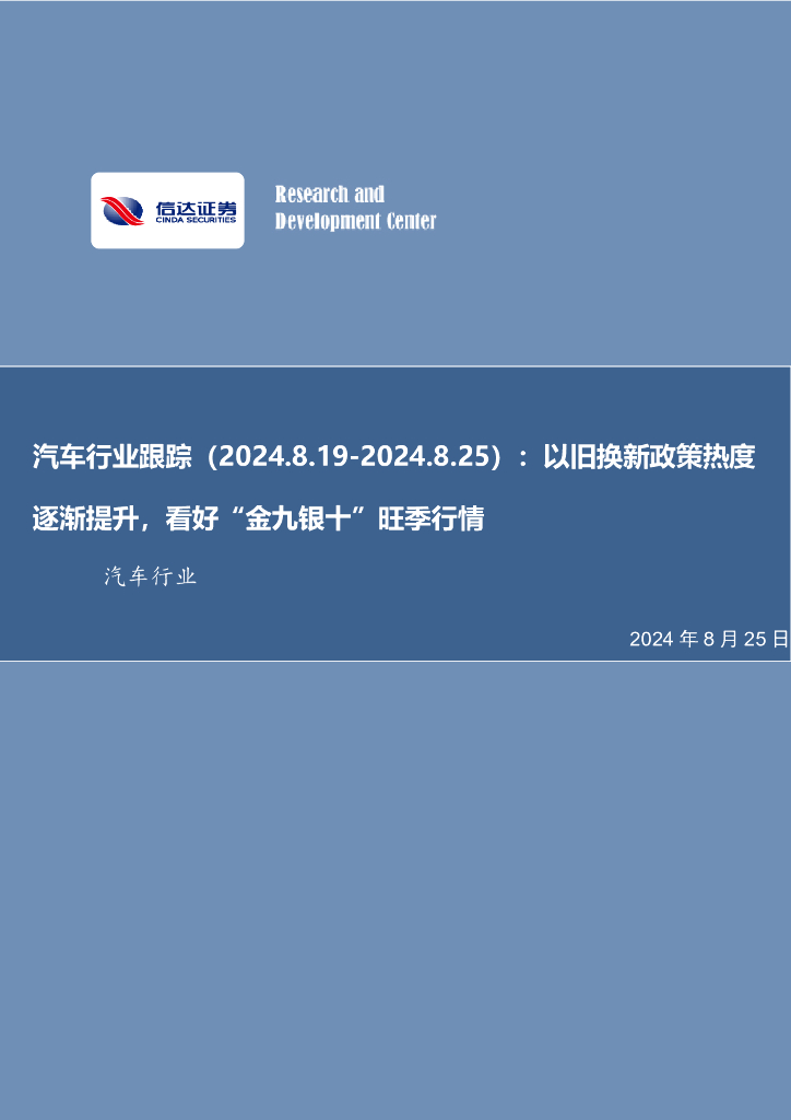 信达证券：汽车行业跟踪：以旧换新政策热度逐渐提升，看好“金九银十”旺季行情