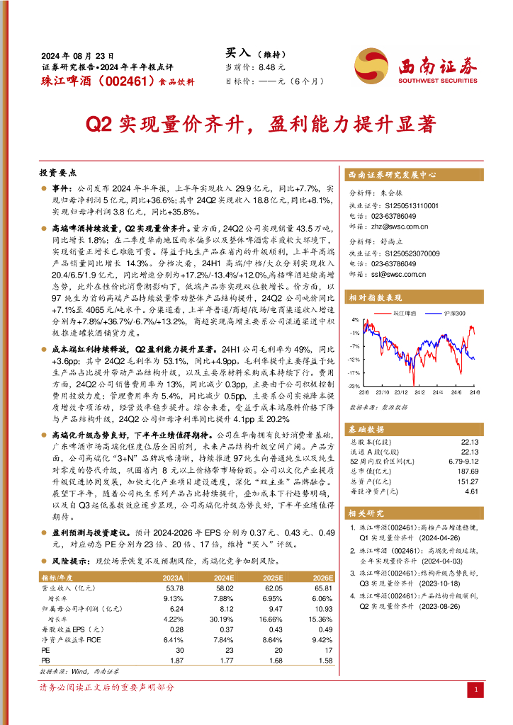西南证券：珠江啤酒（002461）-2024年半年报点评：Q2实现量价齐升，盈利能力提升显著