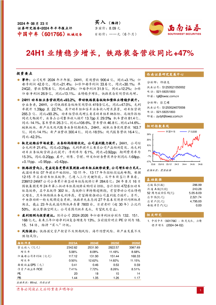 西南证券：中国中车（601766）-2024年半年报点评：24H1业绩稳步增长，铁路装备营收同比+47%