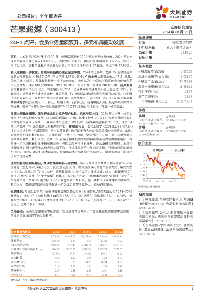 天风证券：芒果超媒（300413）-24H1点评：会员业务量质双升，多元布局驱动发展