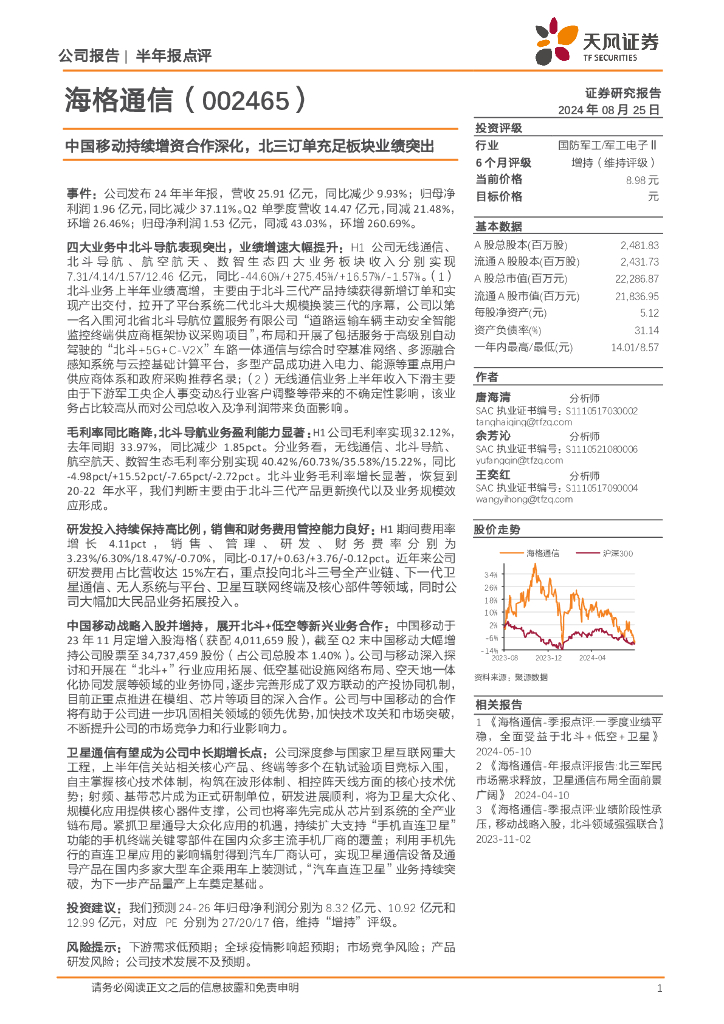 天风证券：海格通信（002465）-中国移动持续增资合作深化，北三订单充足板块业绩突出