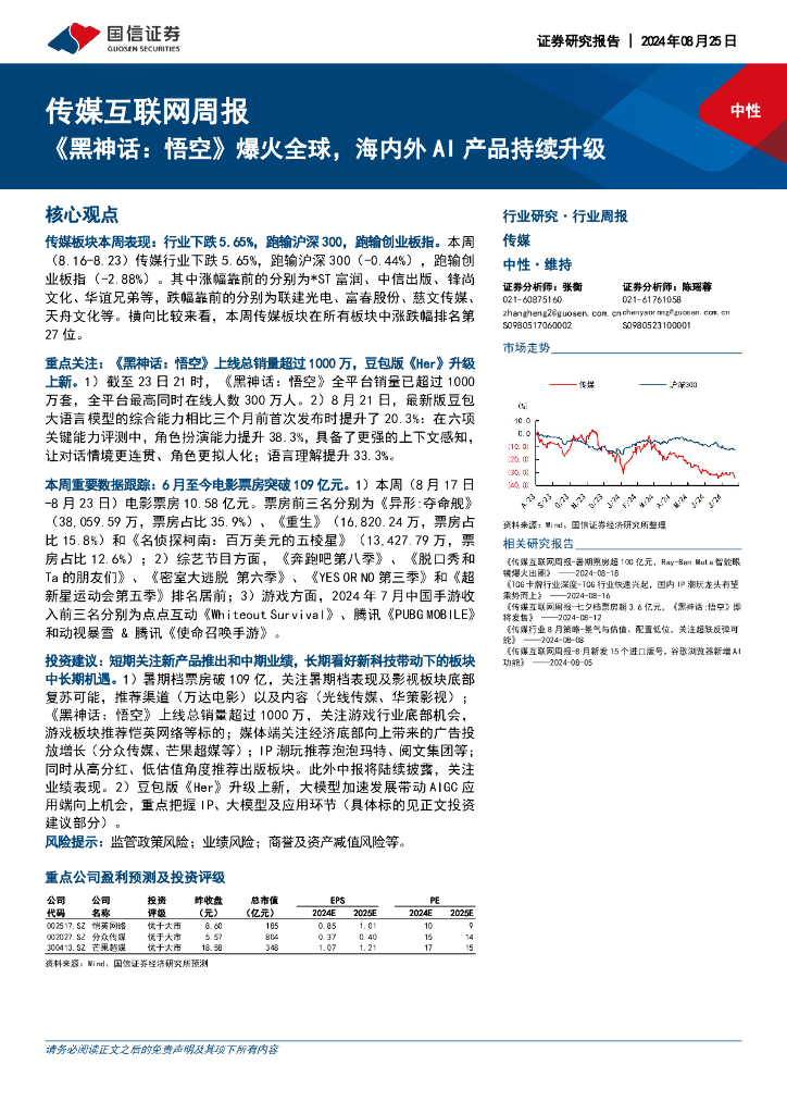 国信证券：传媒互联网行业周报：《黑神话，悟空》爆火全球，海内外AI产品持续升级