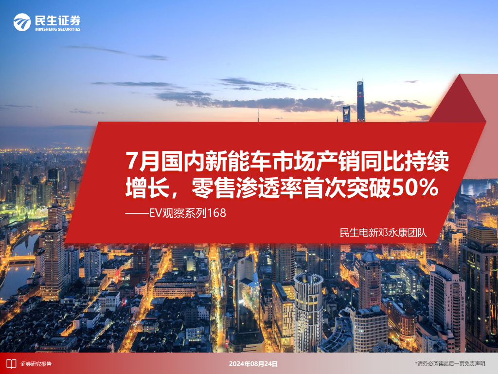民生证券：EV观察系列168：7月国内<em>新能车</em>市场产销同比持续增长，零售渗透率首次突破50%