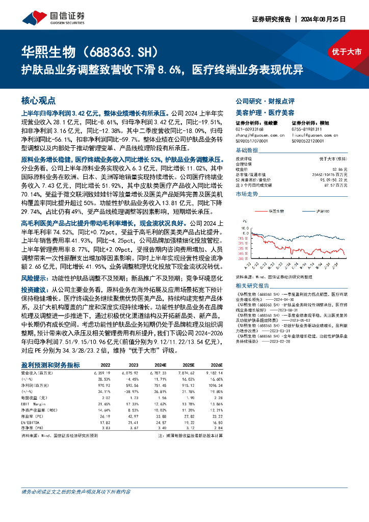 国信证券：华熙生物（688363）-护肤品业务调整致营收下滑8.6%，医疗终端业务表现优异