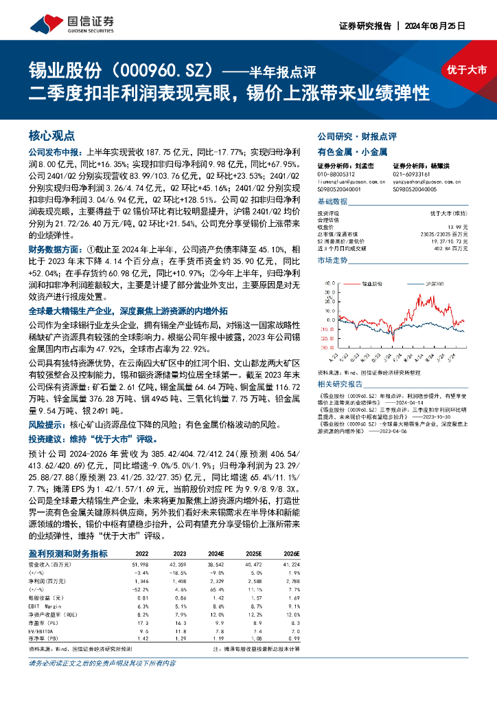 国信证券：锡业股份（000960）-半年报点评：二季度扣非利润表现亮眼，锡价上涨带来业绩弹性