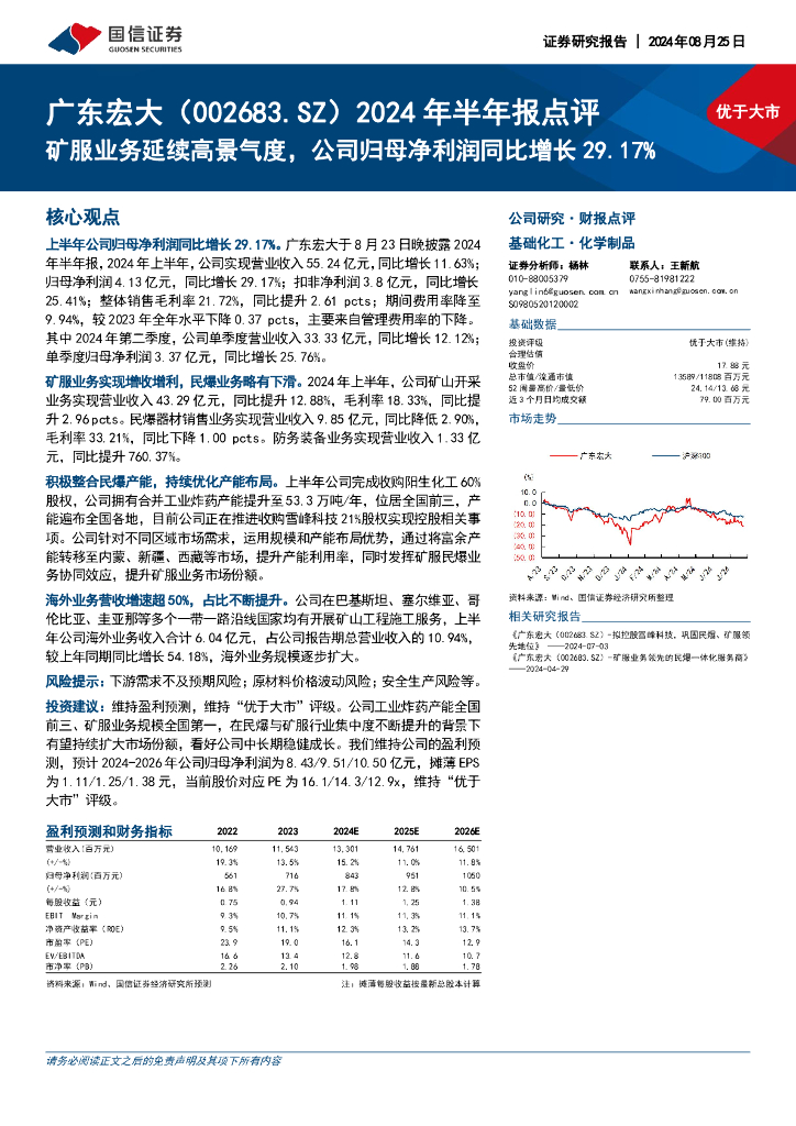国信证券：广东宏大（002683）-2024年半年报点评：矿服业务延续高景气度，公司归母净利润同比增长29.17%