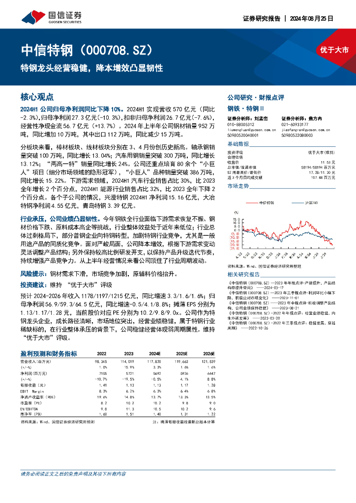 国信证券：中信特钢（000708）-特钢龙头经营稳健，降本增效凸显韧性