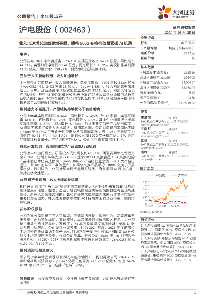 天风证券：沪电股份（002463）-收入加速增长业绩高增亮眼，期待800G交换机放量紧抓AI机遇！