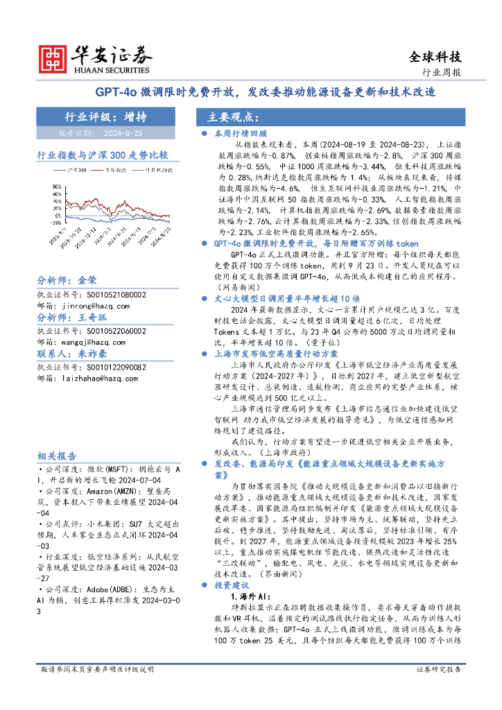 华安证券：全球科技行业周报：GPT-4o微调限时免费开放，发改委推动能源设备更新和技术改造