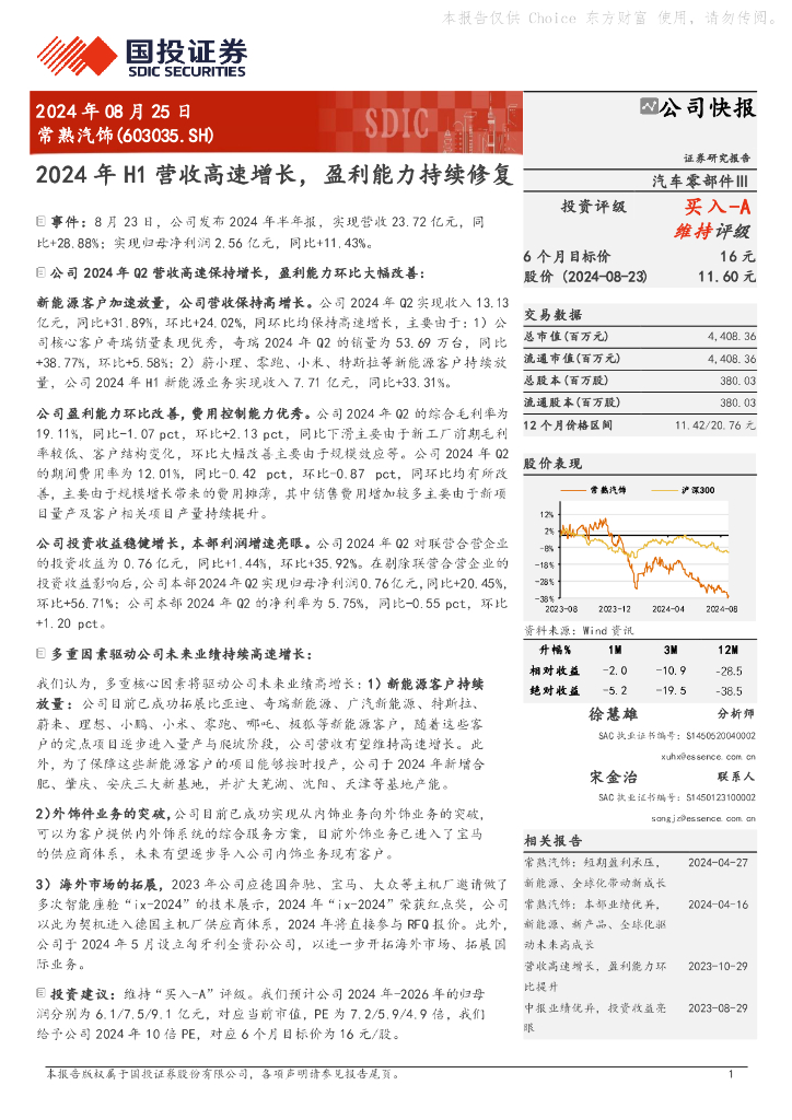 国投证券：常熟汽饰（603035）-2024年H1营收高速增长，盈利能力持续修复