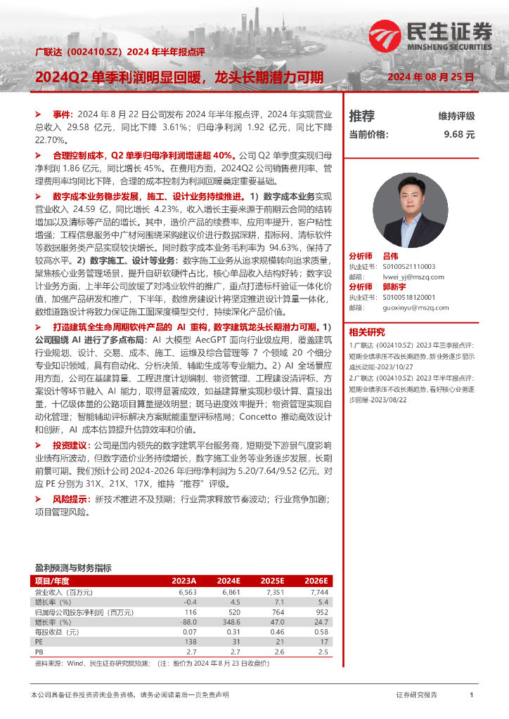民生证券：广联达（002410）-2024年半年报点评：2024Q2单季利润明显回暖，龙头长期潜力可期