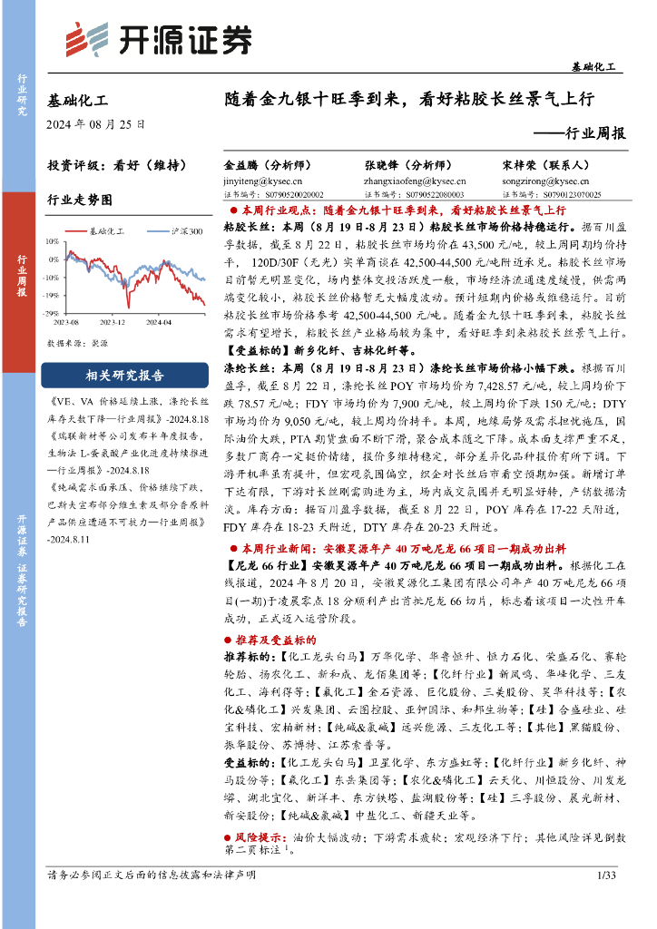 开源证券：基础化工行业周报：随着金九银十旺季到来，看好粘胶长丝景气上行