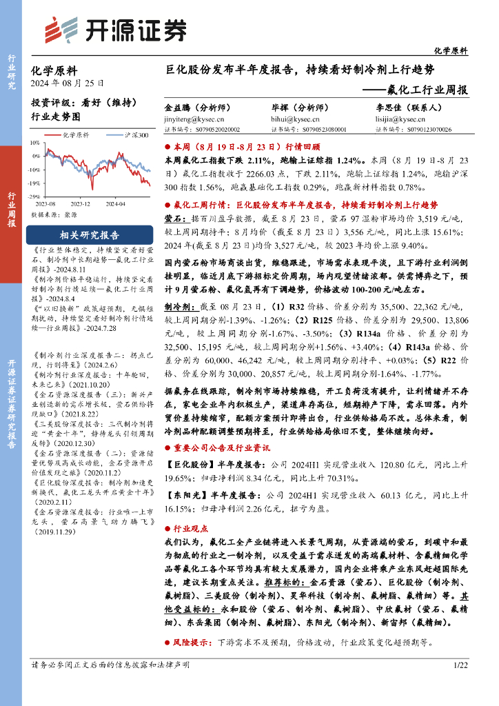 开源证券：氟化工行业周报：巨化股份发布半年度报告，持续看好制冷剂上行趋势