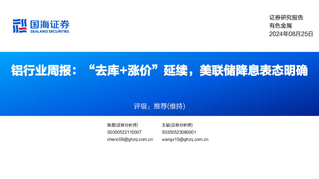 国海证券：铝行业周报：“去库+涨价”延续，美联储降息表态明确