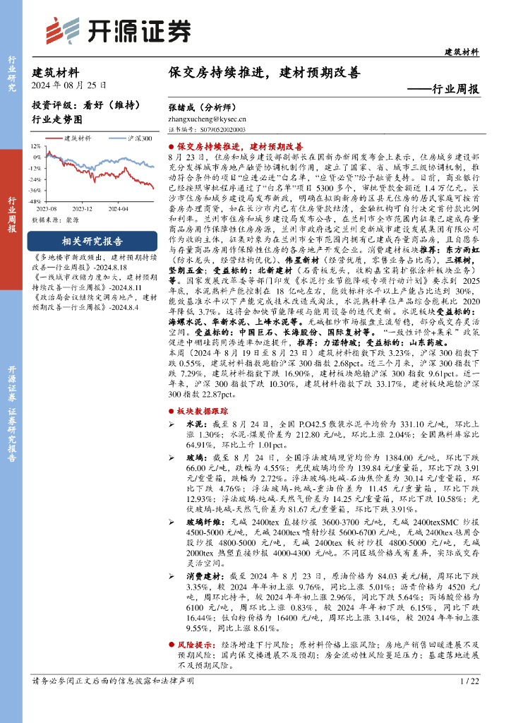 开源证券：建筑材料行业周报：保交房持续推进，建材预期改善