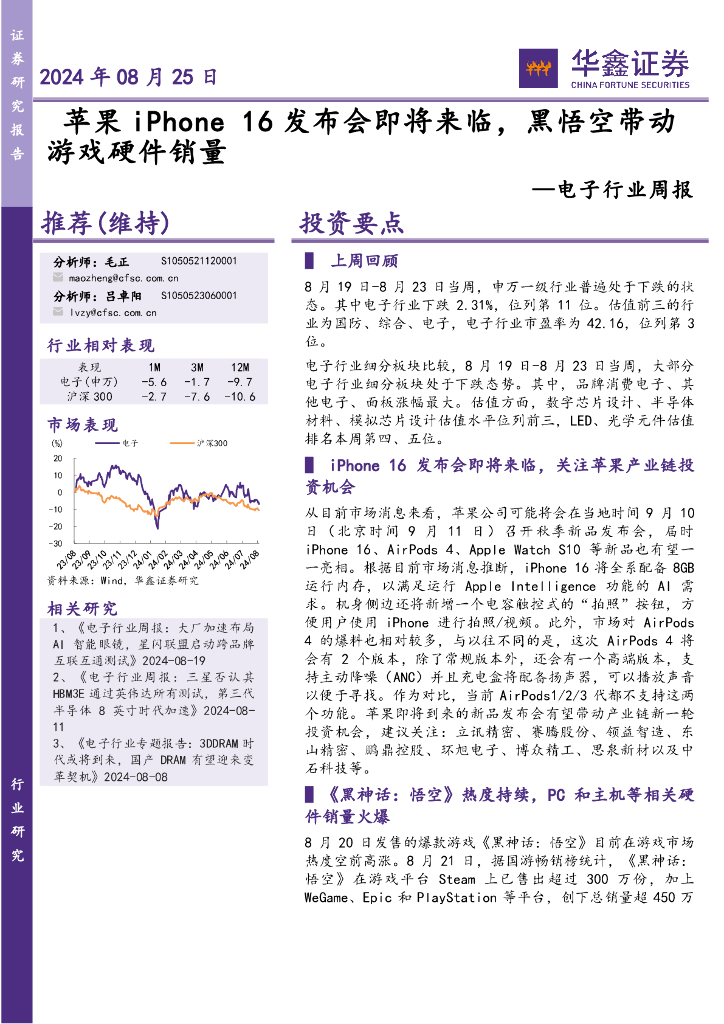 华鑫证券：电子行业周报：16发布会即将来临，黑悟空带动