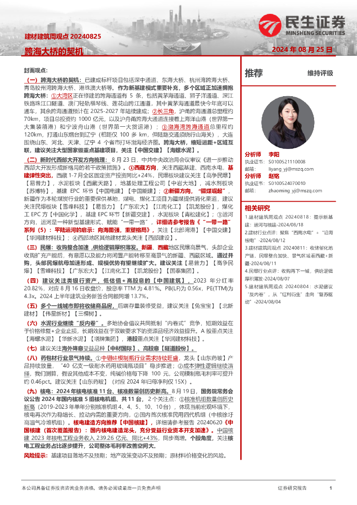 民生证券：建材建筑周观点：跨海大桥的契机