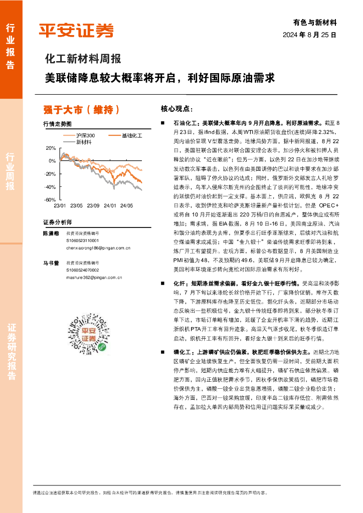 平安证券：化工新材料行业周报：美联储降息较大概率将开启，利好国际原油需求