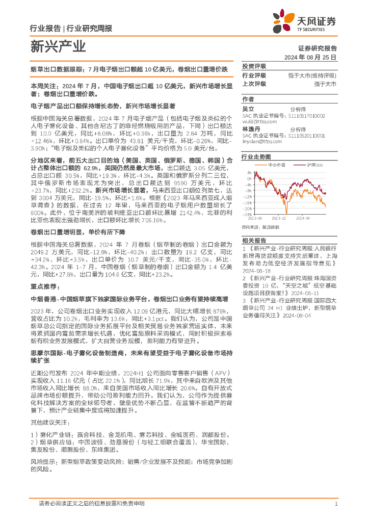 天风证券：<em>烟草</em>出口数据跟踪：7月电子烟出口额超10亿美元，卷烟出口量增价跌 海报
